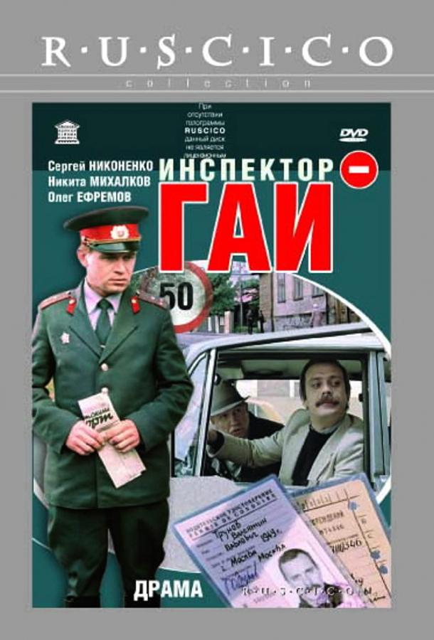 Фильм Инспектор ГАИ (1982) смотреть онлайн