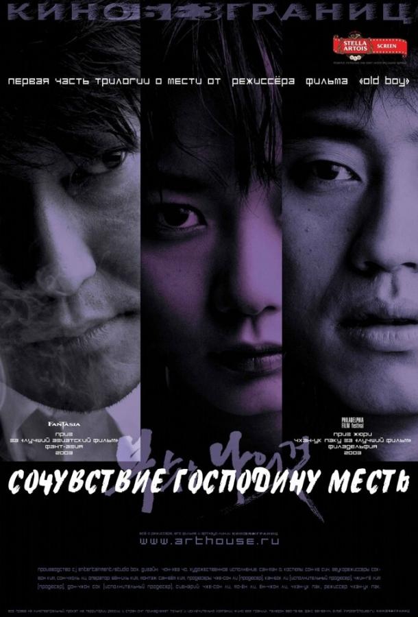 Фильм Сочувствие господину Месть 2002 смотреть онлайн